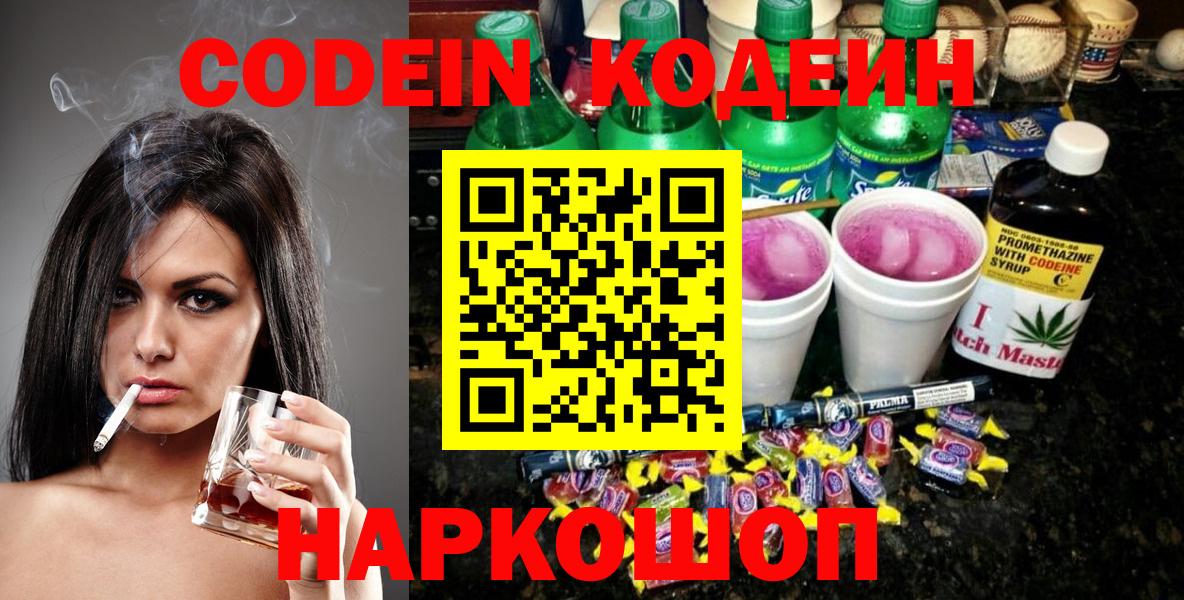 Качканар  Codein Purple Drank  Вход с VPN 